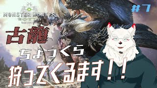 [MHW]ゆきむら古龍を狩っちゃうゼ！！！【ケモノVtuber/雪村ゆう】