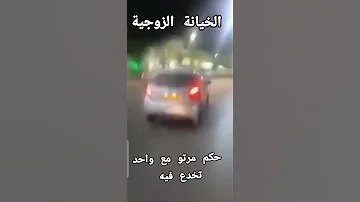 فضيحة من العيار الثقيل مرت راجل تخون في راجلها مع صاحبها فلوطو كارثة زدم عليها راجلها فالها 
