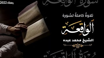 MOHAMED ABDO SURAT  Al-Wāqi‘ah -سورة الواقعة كاملة |