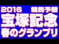 【競馬予想】　2016　宝塚記念　春のグランプリ！！