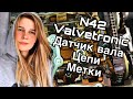 Вся правда о N42 ( Valvetronic, датчик эксцентрикового вала, замена цепей, выставление меток) 1часть