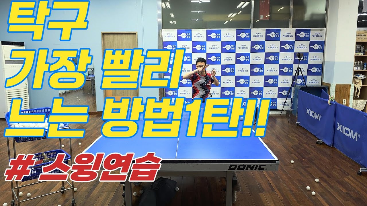 [탁구]가장 빨리 느는 방법은??