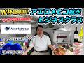 【ワールドカップ観戦から帰国】アエロメヒコ航空ビジネスクラスに搭乗！100万円＆1万kmの超長距離フライト（メキシコ⇒成田）