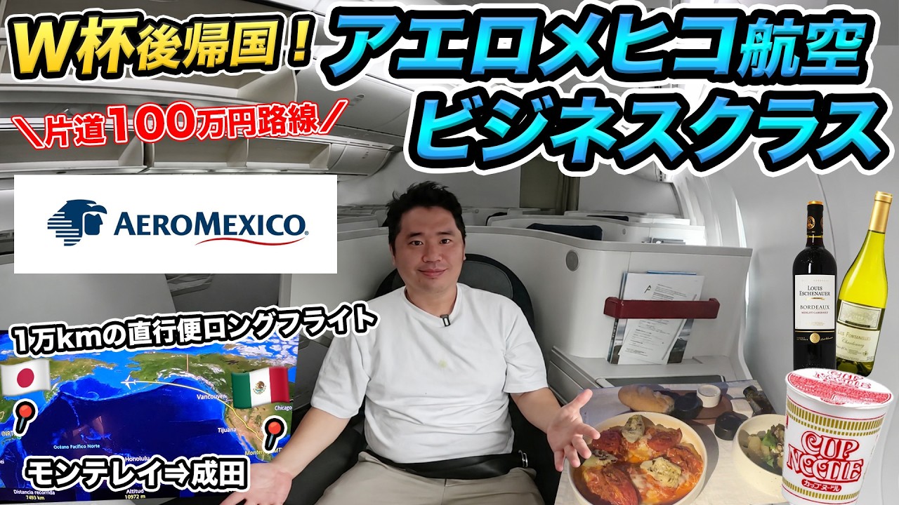 【ワールドカップ観戦から帰国】アエロメヒコ航空ビジネスクラスに搭乗！100万円＆1万kmの超長距離フライト（メキシコ⇒成田）