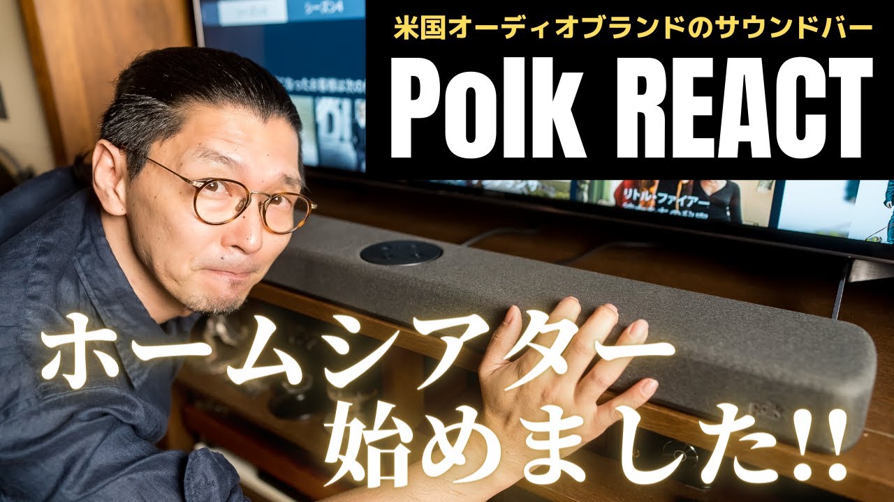 Polk React サウンドバー レビュー】約2万円のサウンドバーでここまで楽しめる、Polk