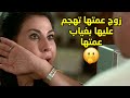 زوج عمتها تهجم عليها بغياب عمتها ومرت ابوها تشمت فيها مسلسل صديقات العمر