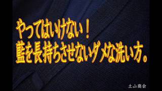 やってはいけない！藍を長持ちさせないダメな洗い方。【剣道具の藍染屋さん土山商会】