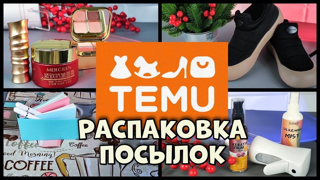 Посылка с TEMU. Что внутри? Распаковка посылки!