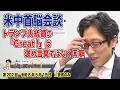 【竹田恒泰 夜のコーヒー】米中首脳会談(第202回 令和8年5月15日)