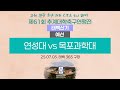 2025 대학축구ㅣ연성대 vs 목포과학대ㅣ태백산기 조별예선ㅣ25.07.03.ㅣ태백 365 구장