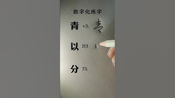 How to write Chinese Character 青 以 分 #chinesewriting #chinesecharacterwriting #mandarin #shorts