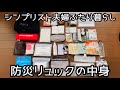 防災リュックの中身/夫婦ふたり暮らし/2020.3【防災グッズ】