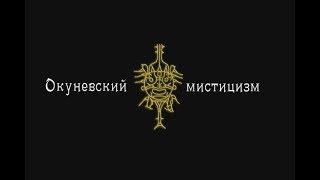 Окунёвский мистицизм