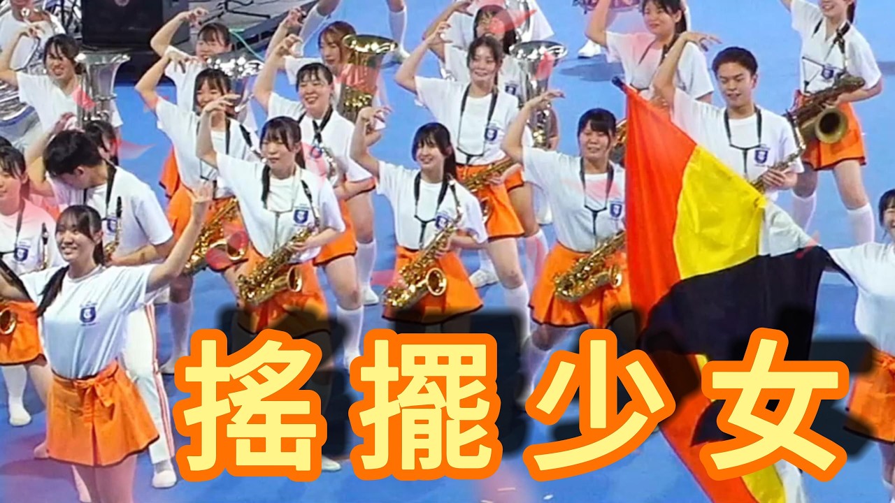 橘  搖擺少女 #橘色惡魔 #京都橘高等学校吹奏楽部  #andy金