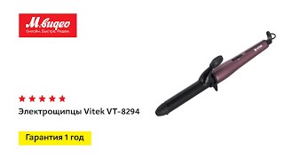 Электрощипцы Vitek VT-8294