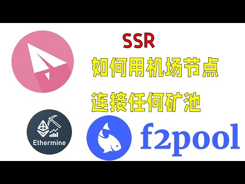 用机场SSR节点连接任何矿池，无需vps中转 挖矿eth挖矿