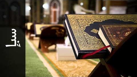 سورة سبإ ياسر القرشي - Surah Saba Yasser Al-Qurashi