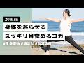 【ヨガ20分】1日を充実させる！身体の巡りを良くしてスッキリ目覚める朝ヨガ #392