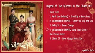 Legend of Two Sisters In the Chaos OST 《浮世双娇传》| เพลงประกอบซีรี่ย์  ตำนานสองสตรีกู้แผ่นดิน