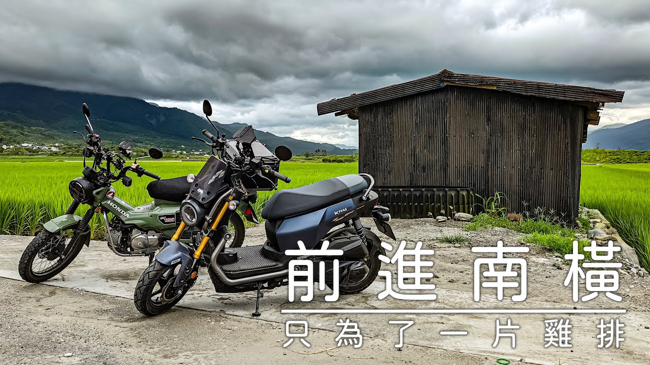 前進南橫‧只為雞排！一場隨心而至的花東之旅 ft. CT125 | KRN | 4MICA 米達碳烤雞排 【六月居】