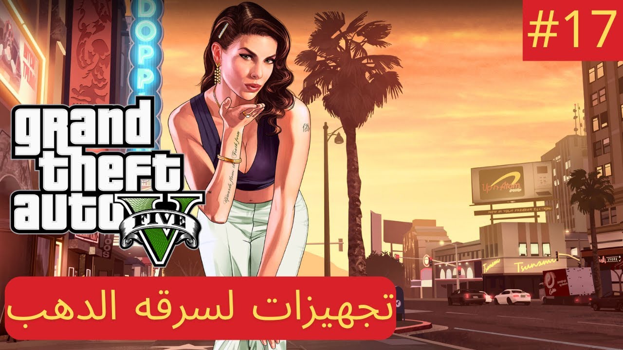 تختيم لعبه جتا 5 ----gta v | تجهيزات لسرقه دهب لوس سانتوس - YouTube