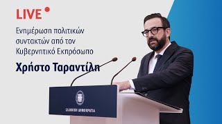 Η ενημέρωση των πολιτικών συντακτών από τον Κυβερνητικό Εκπρόσωπo κ. Χρήστο Ταραντίλη (11/1/21)