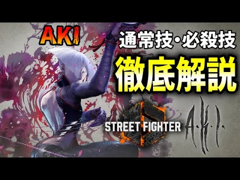 A.K.I. 【スト６／AKI】癖の強い技が多いので性能を把握しよう！通常技・必殺技解説！！【Street Fighter 6】