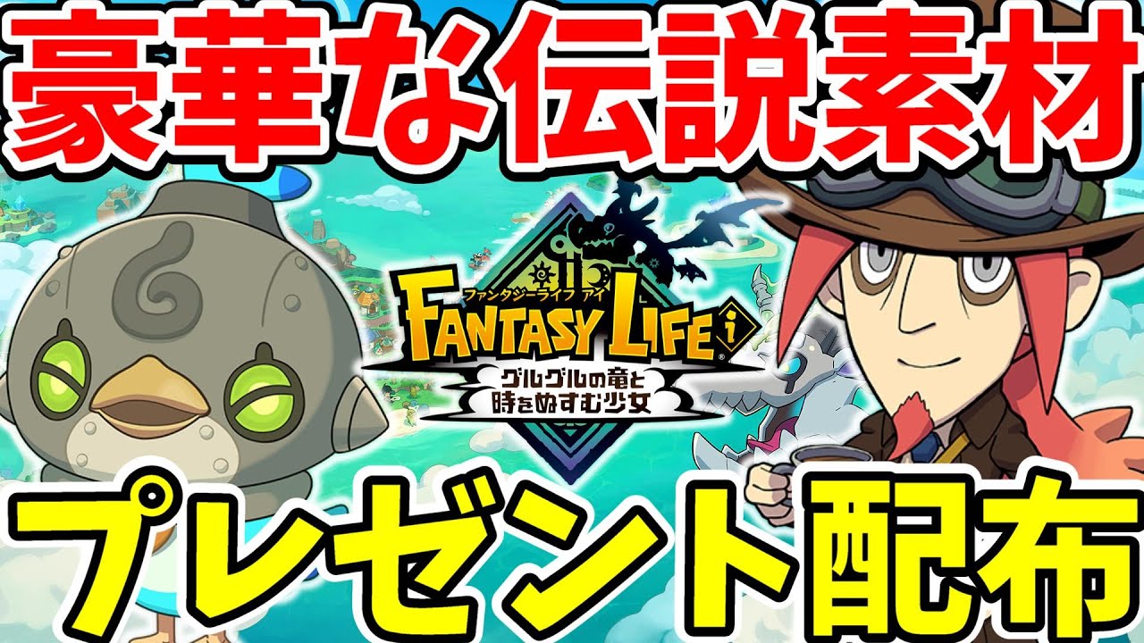 Fantasy Life i] Deluxe Special Gift Distribution Started! Summary