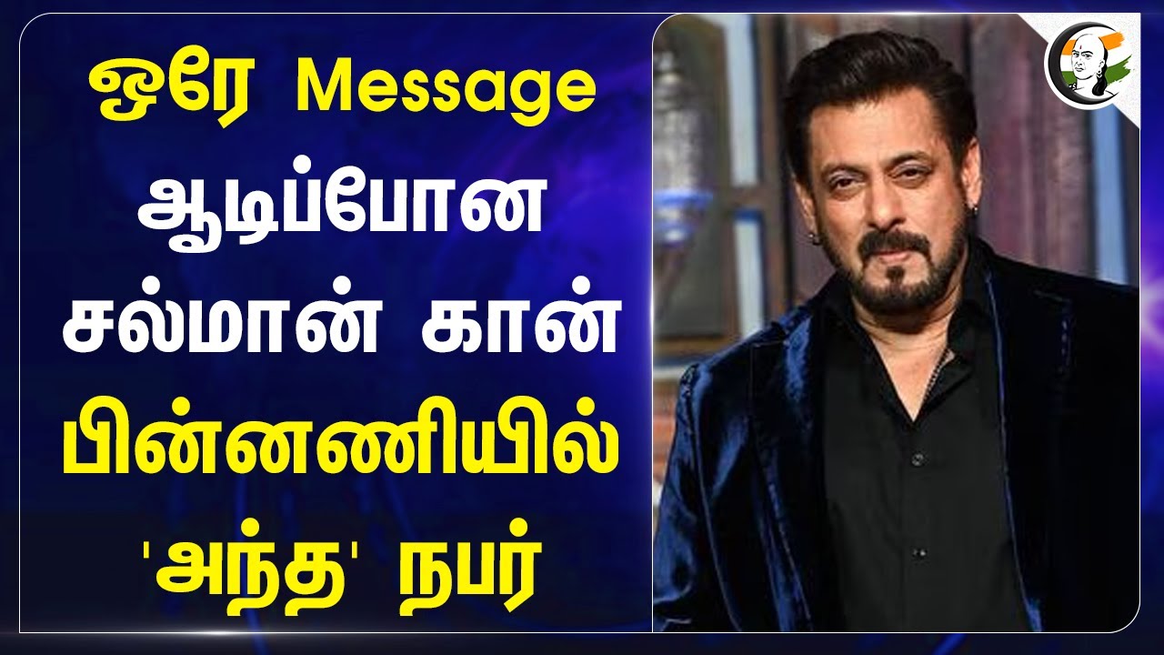 ஒரே Message ஆடிப்போன Salman Khan | Mumbai police