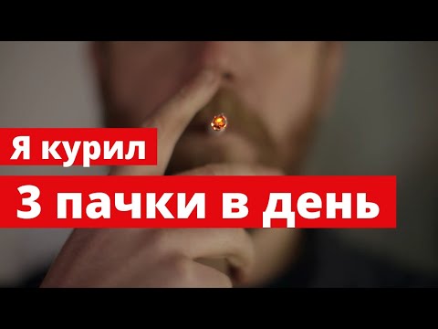 Лёгкий способ бросить курить/Техника освобождения от никотиновой зависимости/Личный опыт