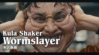 クーラ・シェイカー「Wormslayer | ワームスレイヤー」Music Video (日本語字幕ver)