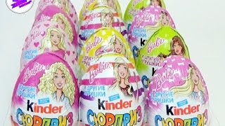 Барби! Киндер Сюрприз! Barbie!  KINDER SURPRISE!!