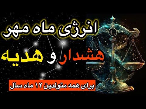 هشدار و هدیه ماه مهر برای متولدین ۱۲ ماه سال
