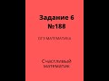 Задача 6 ОГЭ по математике(№188) #13