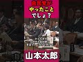 自民党がやったことでしょ？#山本太郎 #れいわ新選組 #れいわを与党に#れいわ #税金＃政府＃自民党＃岸田＃増税メガネ＃国会#消費税 #切り抜き#増税
