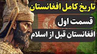تاریخ کامل افغانستان ، افغانستان قبل از اسلام  ، قسمت اول