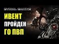 ПОСЛЕДНИЙ ДЕНЬ ИВЕНТА, МНОГО ПВП (АРЕНА) LOST ARK ONLINE