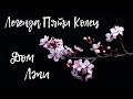 Легенда пяти колец | Небесные клинки | Дом лжи