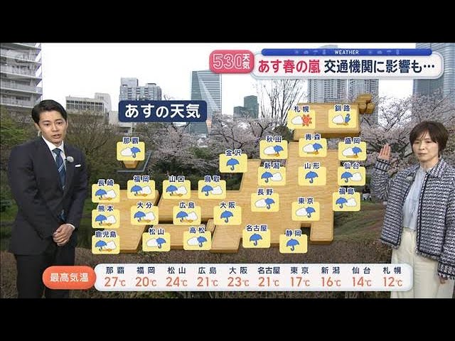 【全国の天気】あす春の嵐 交通機関に影響も… 暴風に警戒【スーパーJチャンネル】(2026年3月30日)