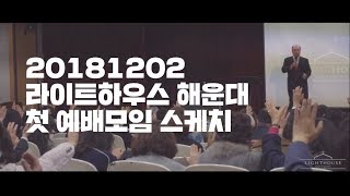 20181202 라이트하우스 해운대 첫 예배모임