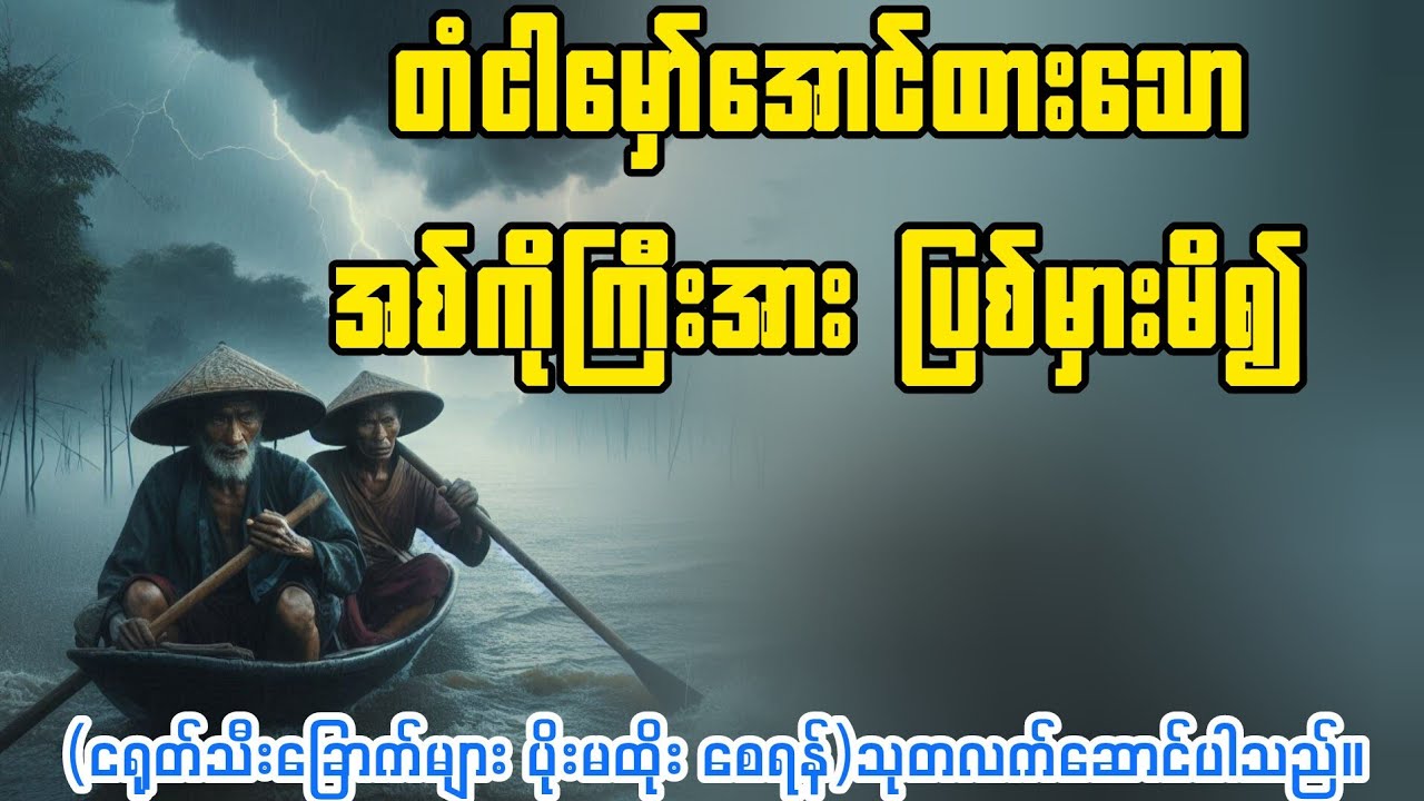 (တံငါမှော်အောင်ထားသူ)#bagyisan02 #bagyisanaudiobook
