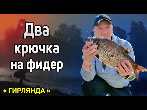 Как привязать два крючка на один поводок. Два крючка на фидер. Оснастка фидера