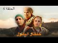 المسلسل المغربي خلخال الباتول الحلقة 6 كاملة بجودة HD المسلسل المغربي خلخال الباتول الحلقة 6 كاملة بجودة HD