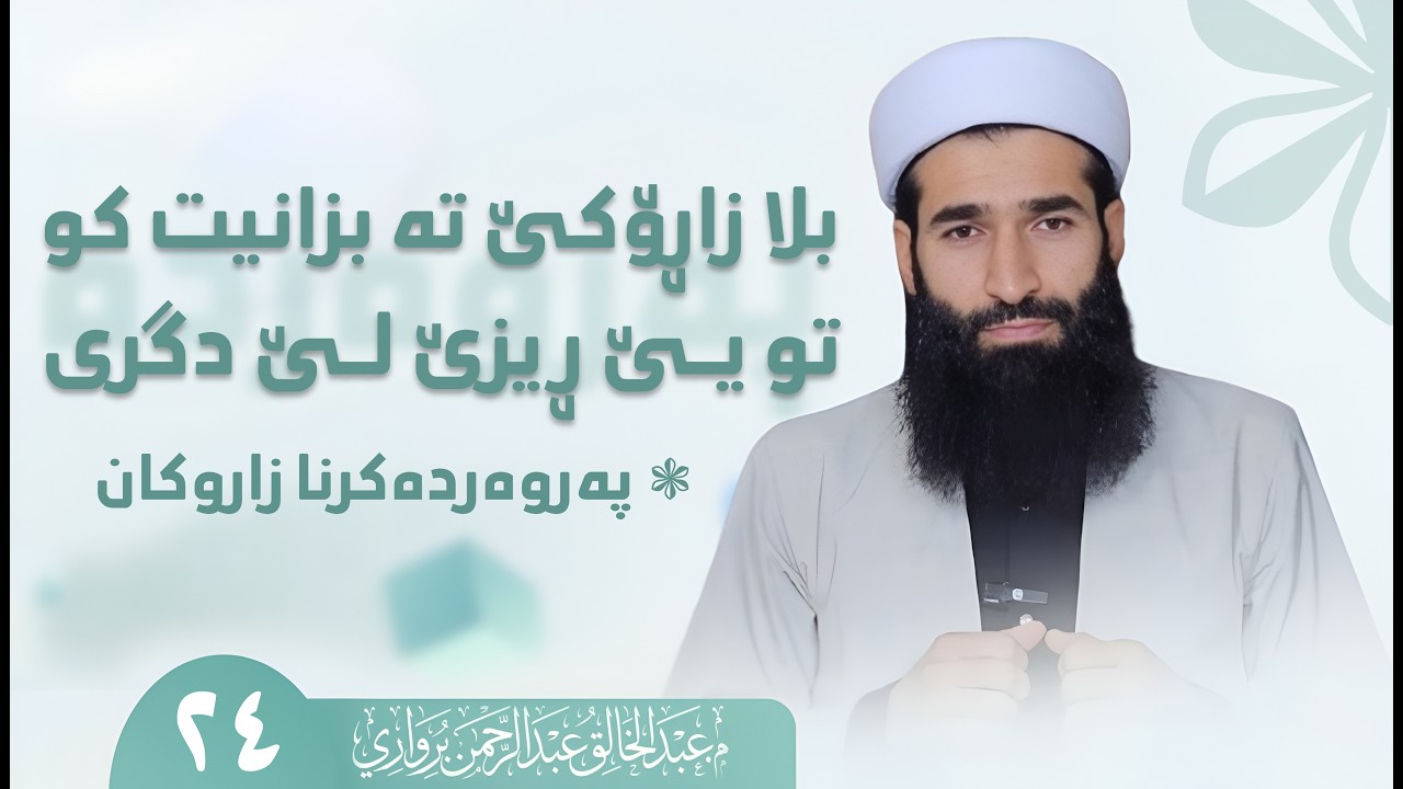 بلا زاڕۆكێ ته‌ بزانیت كو تو یێ ڕێزێ لێ دگری.