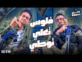 الفلوس الحلقة العاشرة بودكاست ومين سمعك 