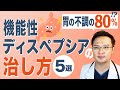 【 胃痛 胃もたれ 早期満腹感 の原因の8割!?】 機能性ディスペプシア の治し方5選【医師解説】