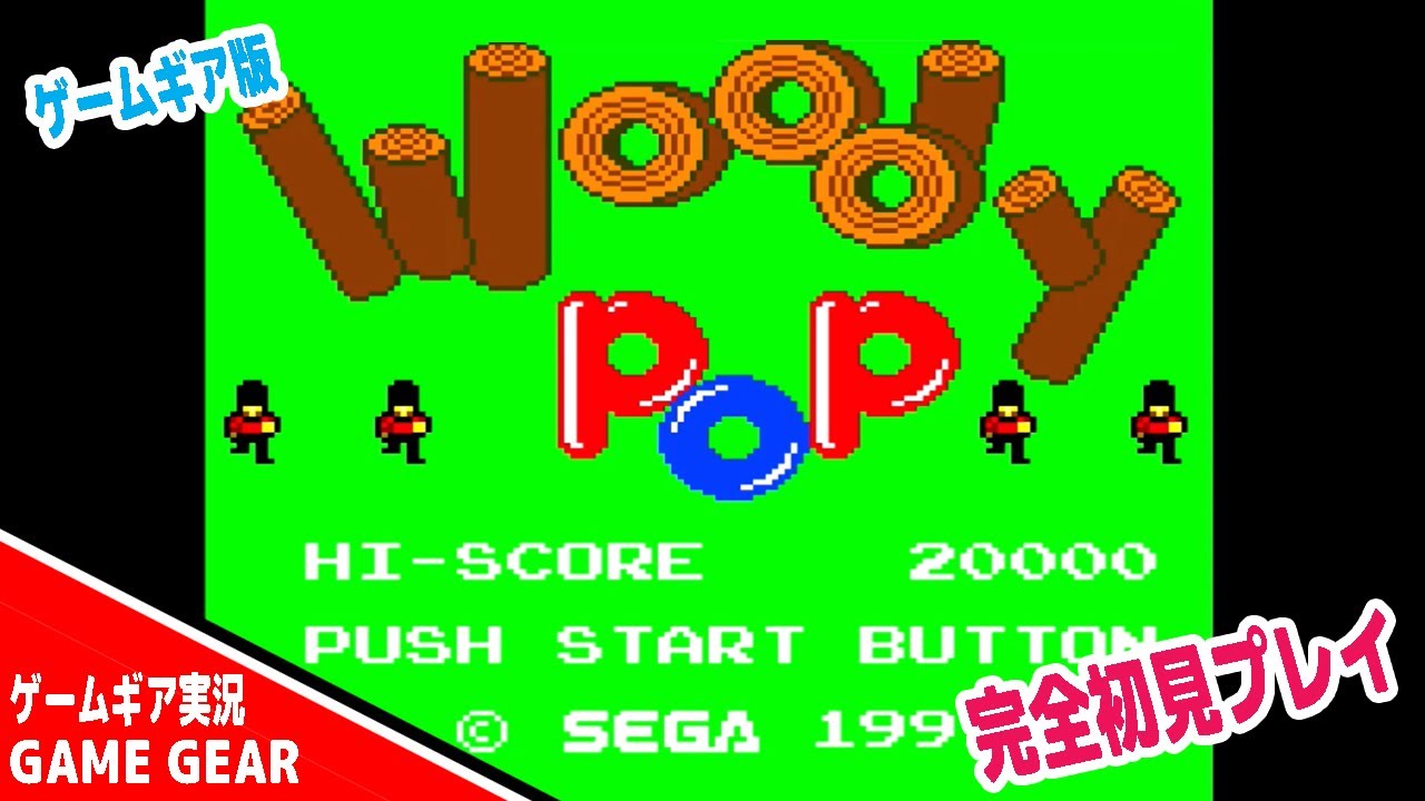 ウッディポップ - ソフト 詳細 ｜ コンシューマーゲーム大辞典