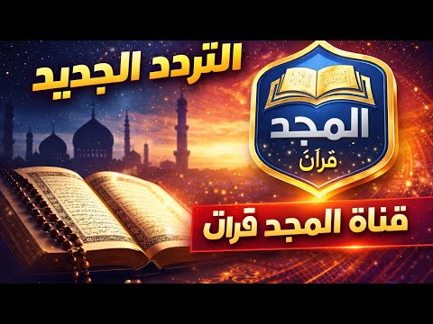 تردد قناة المجد للقرآن الكريم الجديد 2026 على القمر الصناعي نايل سات - التردد الجديد قناة المجد للقرأن الكريم 2026