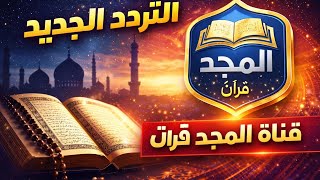 التردد الجديد قناة المجد للقرأن الكريم 2026