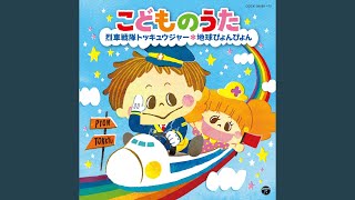 あしたてんきにな〜れ